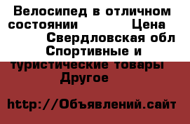 Велосипед в отличном состоянии forward › Цена ­ 8 000 - Свердловская обл. Спортивные и туристические товары » Другое   